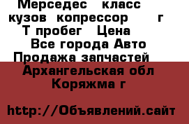 Мерседес c класс w204 кузов 2копрессор  2011г   30 Т пробег › Цена ­ 1 000 - Все города Авто » Продажа запчастей   . Архангельская обл.,Коряжма г.